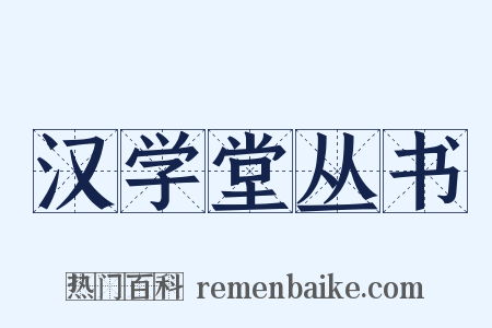 汉学堂丛书是什么意思的图片